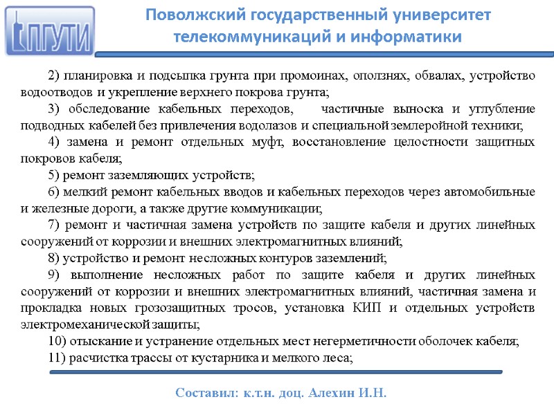 2) планировка и подсыпка грунта при промоинах, оползнях, обвалах, устройство водоотводов и укрепление верхнего